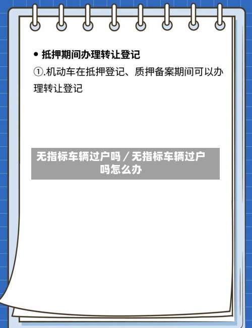 无指标车辆过户吗／无指标车辆过户吗怎么办-第3张图片
