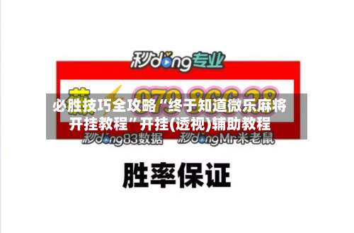 必胜技巧全攻略“终于知道微乐麻将开挂教程”开挂(透视)辅助教程-第1张图片
