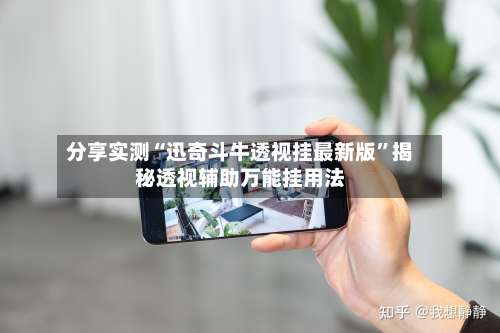 分享实测“迅奇斗牛透视挂最新版”揭秘透视辅助万能挂用法-第1张图片