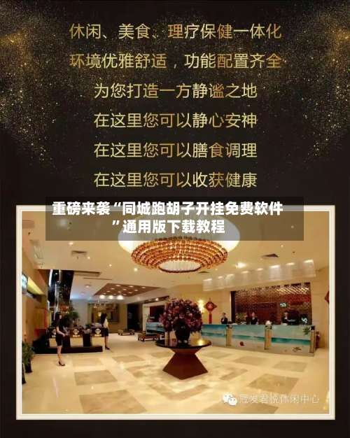 重磅来袭“同城跑胡子开挂免费软件”通用版下载教程-第1张图片