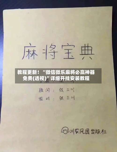 教程更新！“微信微乐麻将必赢神器免费(透视)	”详细开挂安装教程-第1张图片