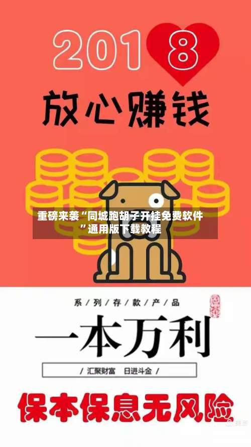 重磅来袭“同城跑胡子开挂免费软件	”通用版下载教程-第2张图片