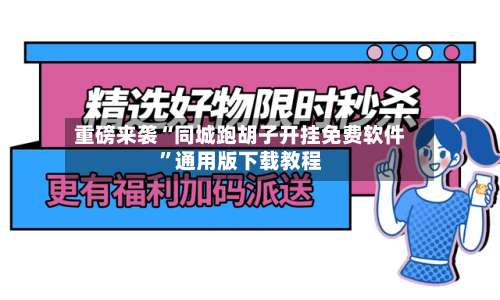 重磅来袭“同城跑胡子开挂免费软件”通用版下载教程-第3张图片