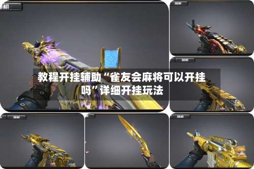 教程开挂辅助“雀友会麻将可以开挂吗”详细开挂玩法-第1张图片