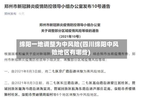 绵阳一地调整为中风险(四川绵阳中风险地区有哪些)-第1张图片