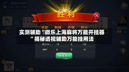 实测辅助“微乐上海麻将万能开挂器	”揭秘透视辅助万能挂用法-第1张图片