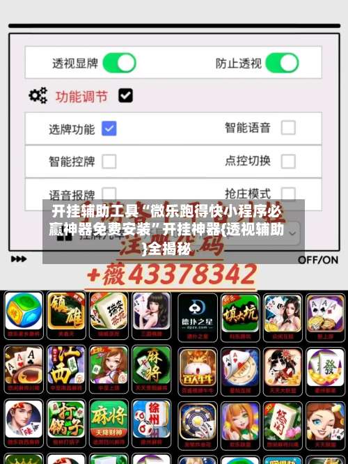 开挂辅助工具“微乐跑得快小程序必赢神器免费安装”开挂神器{透视辅助}全揭秘-第2张图片