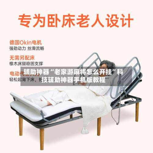 辅助神器“老家游麻将怎么开挂	”科技辅助神器手机版教程-第2张图片