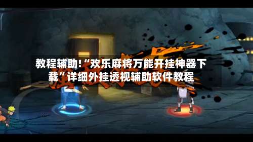 教程辅助!“欢乐麻将万能开挂神器下载	”详细外挂透视辅助软件教程-第1张图片