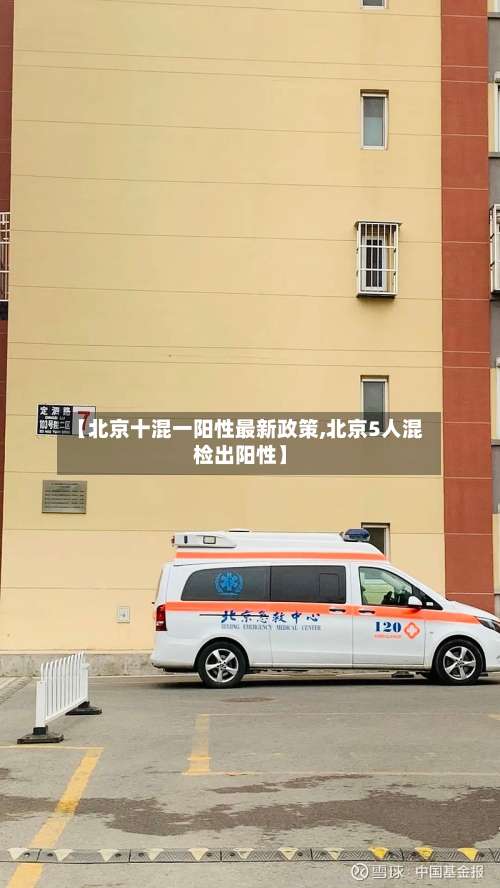 【北京十混一阳性最新政策,北京5人混检出阳性】-第2张图片