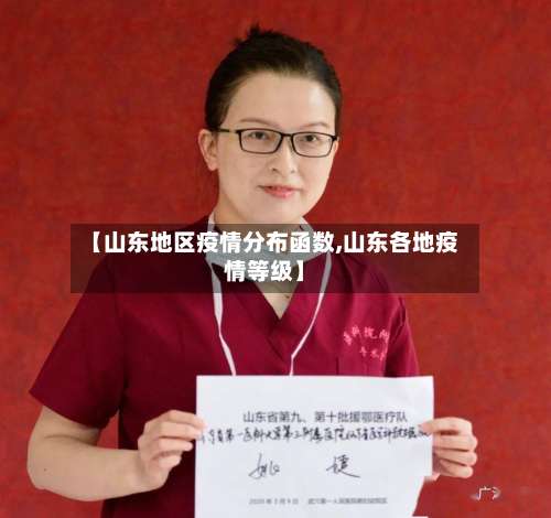 【山东地区疫情分布函数,山东各地疫情等级】-第1张图片
