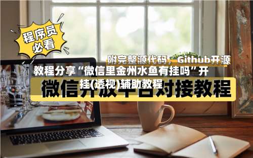 教程分享“微信里金州水鱼有挂吗”开挂(透视)辅助教程-第1张图片