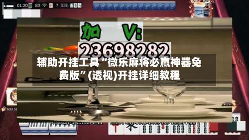 辅助开挂工具“微乐麻将必赢神器免费版	”(透视)开挂详细教程-第2张图片