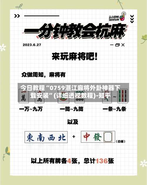 今日教程“0759湛江麻将外卦神器下载安装”(详细透视教程)-知乎-第2张图片