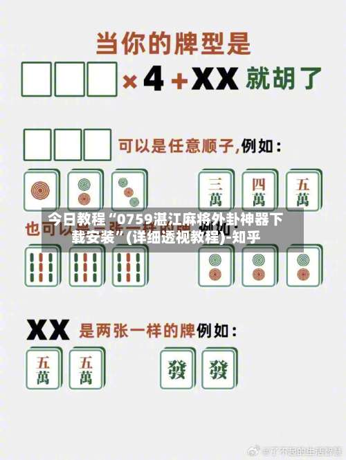 今日教程“0759湛江麻将外卦神器下载安装”(详细透视教程)-知乎-第3张图片