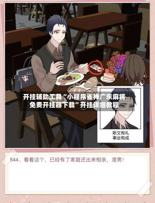 开挂辅助工具“小程序雀神广东麻将免费开挂器下载”开挂详细教程-第2张图片