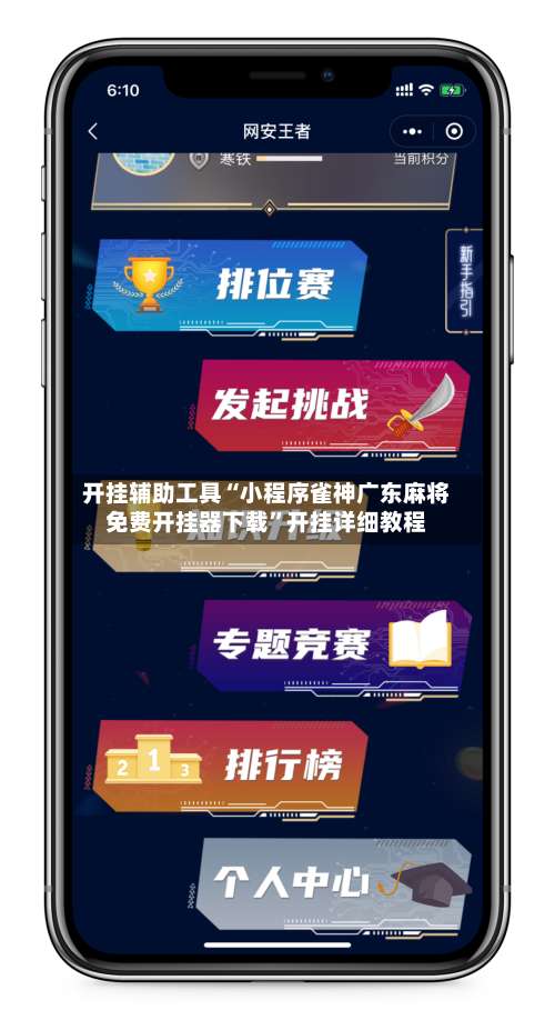 开挂辅助工具“小程序雀神广东麻将免费开挂器下载”开挂详细教程-第3张图片