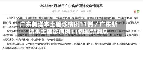 广东新增本土确诊病例11例／广东新增本土确诊病例11例最新消息-第1张图片