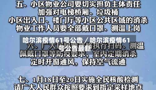 哈尔滨疫情61号公告／哈尔滨疫情61号公告最新-第2张图片