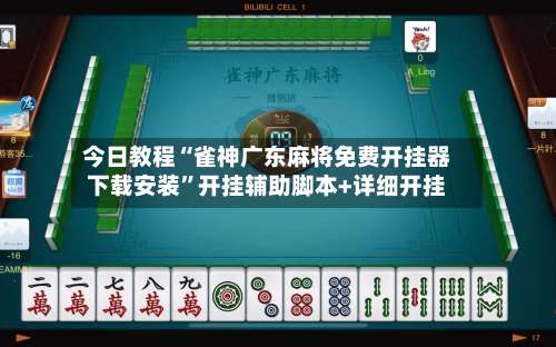 今日教程“雀神广东麻将免费开挂器下载安装”开挂辅助脚本+详细开挂-第1张图片