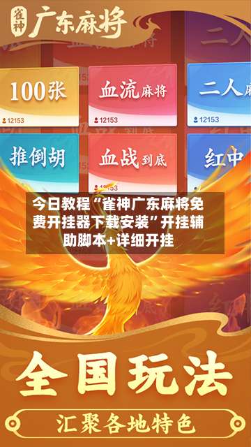 今日教程“雀神广东麻将免费开挂器下载安装	”开挂辅助脚本+详细开挂-第2张图片