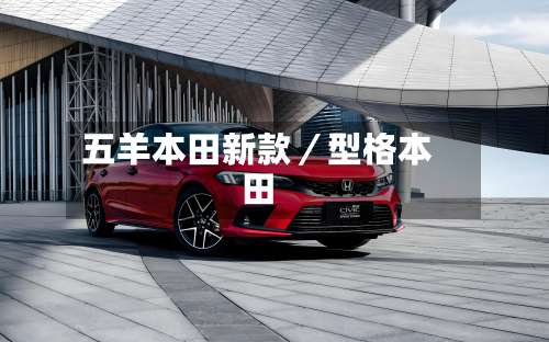 五羊本田新款／型格本田-第2张图片