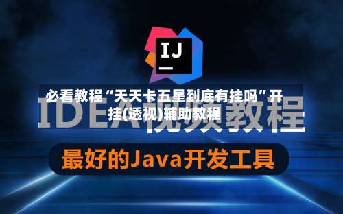 必看教程“天天卡五星到底有挂吗”开挂(透视)辅助教程-第1张图片