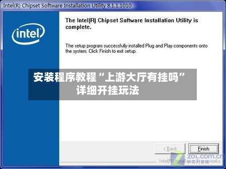 安装程序教程“上游大厅有挂吗”详细开挂玩法-第2张图片