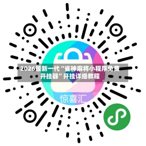 2026最新一代“雀神麻将小程序免费开挂器”开挂详细教程-第1张图片