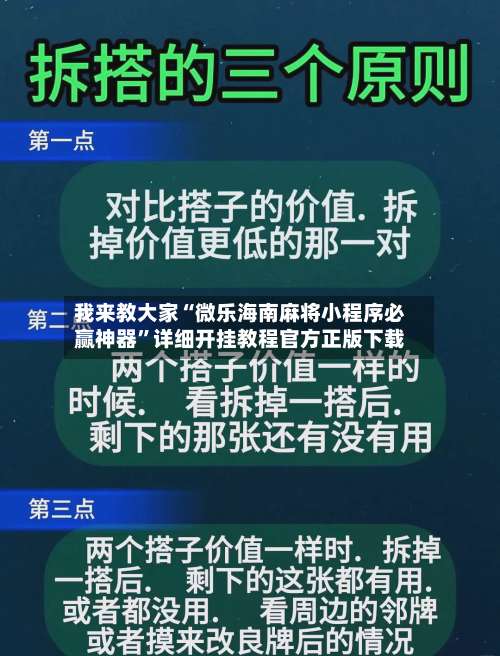 我来教大家“微乐海南麻将小程序必赢神器”详细开挂教程官方正版下载-第3张图片