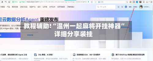 教程辅助!“温州一起麻将开挂神器”详细分享装挂-第1张图片