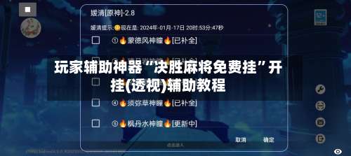 玩家辅助神器“决胜麻将免费挂	”开挂(透视)辅助教程-第2张图片