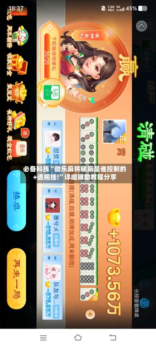 必备科技“微乐麻将输赢是谁控制的+透视挂!”详细辅助教程分享-第1张图片