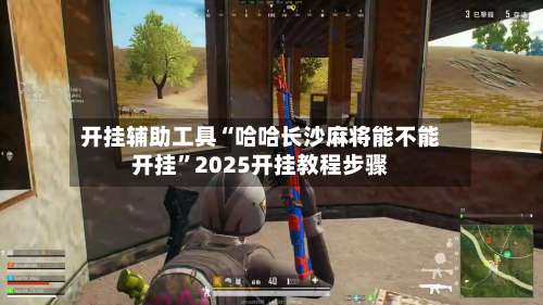 开挂辅助工具“哈哈长沙麻将能不能开挂”2025开挂教程步骤-第1张图片