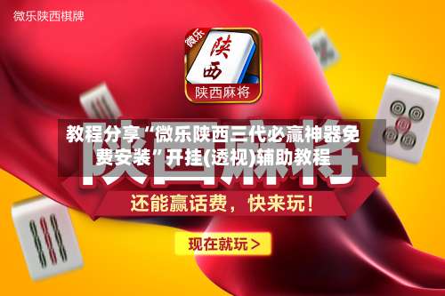 教程分享“微乐陕西三代必赢神器免费安装	”开挂(透视)辅助教程-第1张图片