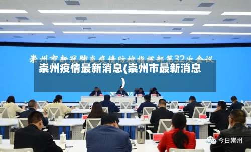 崇州疫情最新消息(崇州市最新消息)-第2张图片