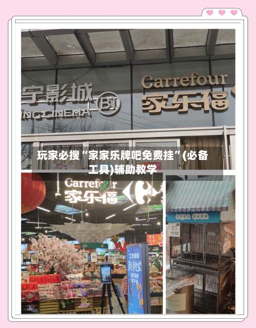 玩家必搜“家家乐牌吧免费挂”(必备工具)辅助教学-第1张图片