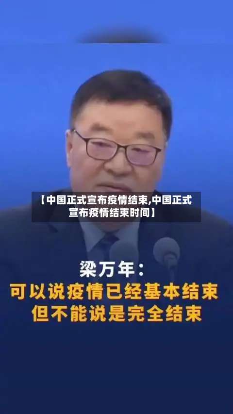 【中国正式宣布疫情结束,中国正式宣布疫情结束时间】-第2张图片