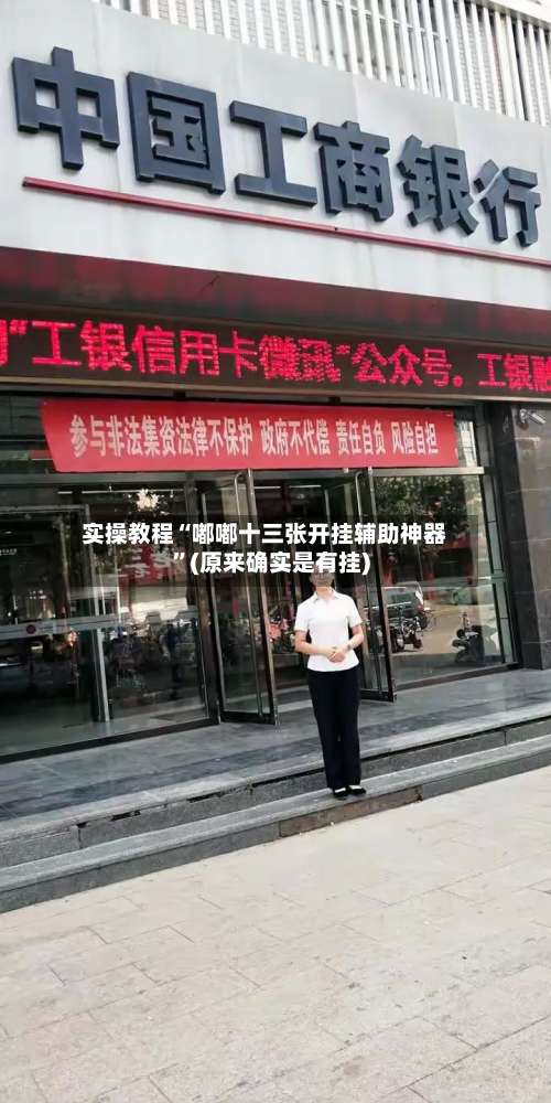 实操教程“嘟嘟十三张开挂辅助神器	”(原来确实是有挂)-第1张图片