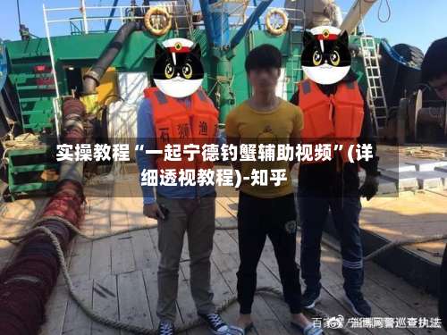 实操教程“一起宁德钓蟹辅助视频	”(详细透视教程)-知乎-第1张图片