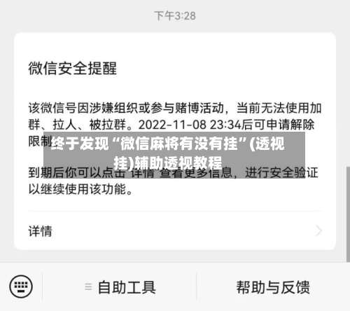 终于发现“微信麻将有没有挂”(透视挂)辅助透视教程-第2张图片