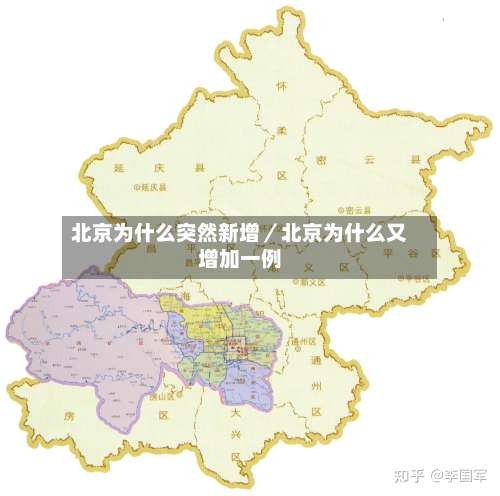 北京为什么突然新增／北京为什么又增加一例-第1张图片