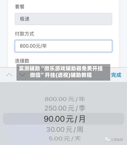 实测辅助“微乐游戏辅助器免费开挂微信”开挂(透视)辅助教程-第1张图片