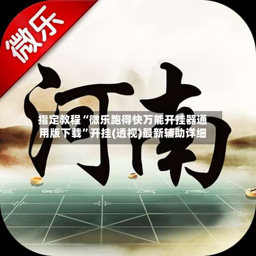 指定教程“微乐跑得快万能开挂器通用版下载”开挂(透视)最新辅助详细-第2张图片