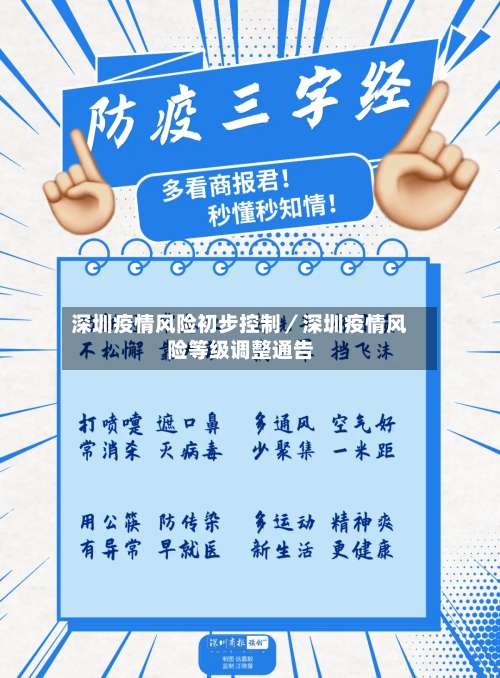 深圳疫情风险初步控制／深圳疫情风险等级调整通告-第1张图片