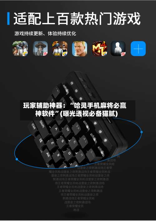 玩家辅助神器：“哈灵手机麻将必赢神软件”(曝光透视必备猫腻)-第1张图片