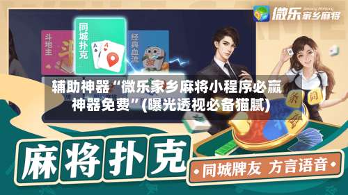 辅助神器“微乐家乡麻将小程序必赢神器免费”(曝光透视必备猫腻)-第1张图片