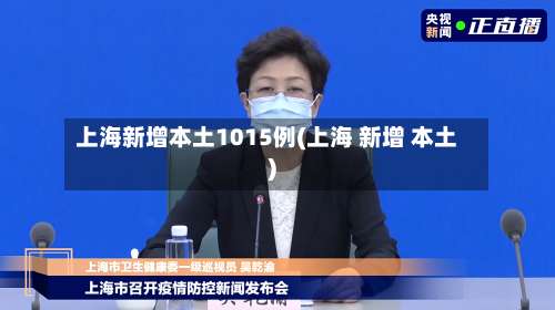 上海新增本土1015例(上海 新增 本土)-第2张图片