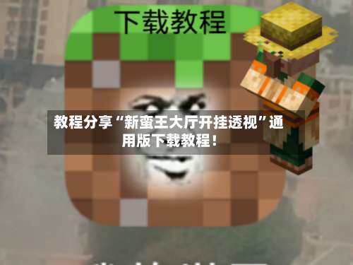 教程分享“新蛮王大厅开挂透视	”通用版下载教程！-第2张图片