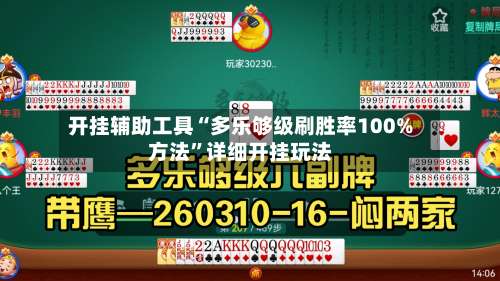 开挂辅助工具“多乐够级刷胜率100%方法”详细开挂玩法-第1张图片